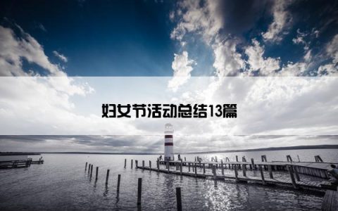 妇女节活动总结13篇