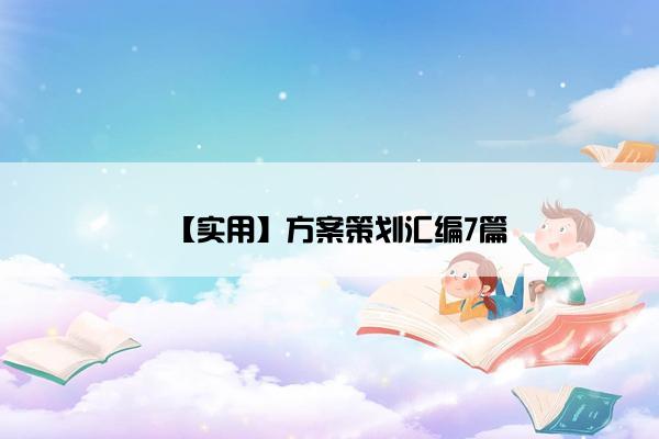 【实用】方案策划汇编7篇