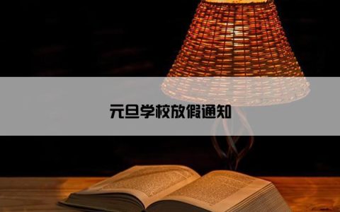 元旦学校放假通知