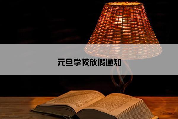 元旦学校放假通知