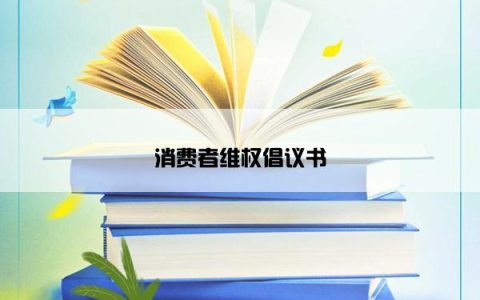消费者维权倡议书