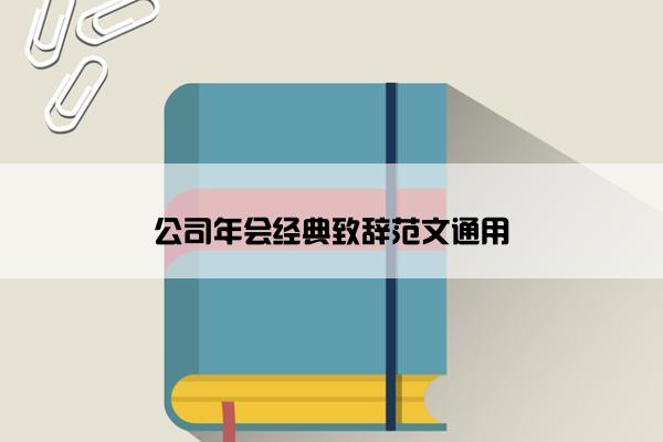 公司年会经典致辞范文通用