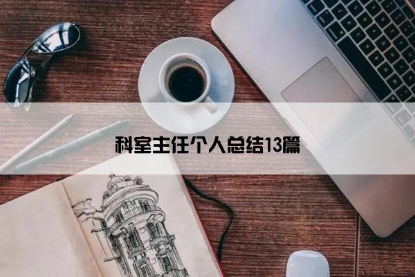 科室主任个人总结13篇