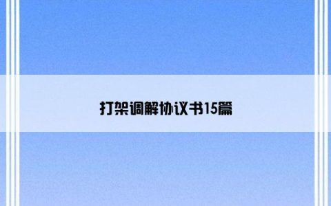 打架调解协议书15篇