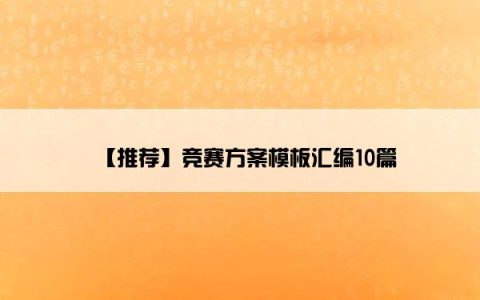 【推荐】竞赛方案模板汇编10篇