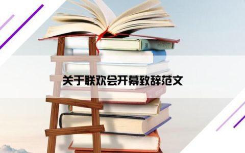 关于联欢会开幕致辞范文