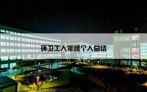 环卫工人年终个人总结