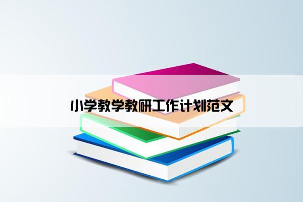 小学教学教研工作计划范文