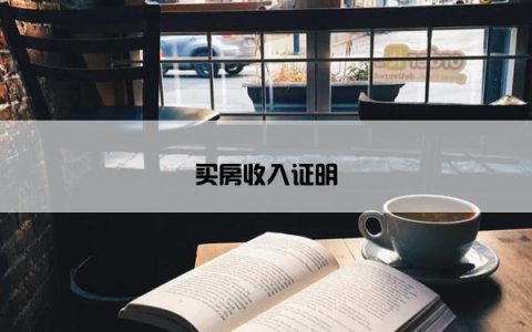 买房收入证明