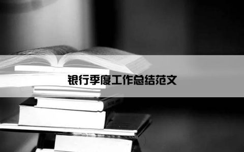 银行季度工作总结范文