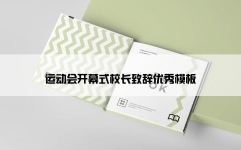 运动会开幕式校长致辞优秀模板