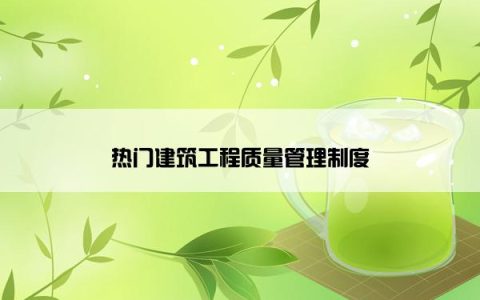 热门建筑工程质量管理制度