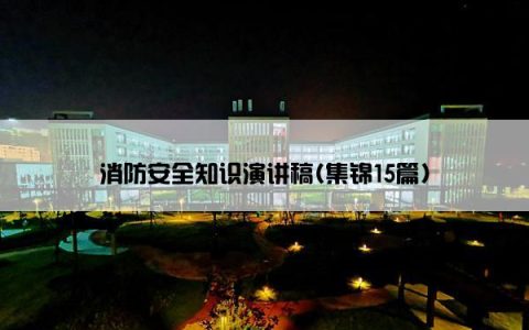 消防安全知识演讲稿(集锦15篇)