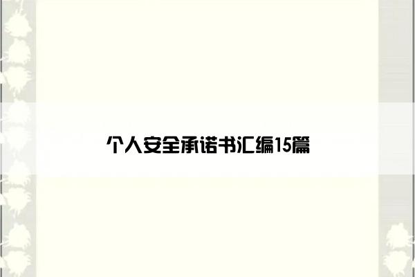 个人安全承诺书汇编15篇