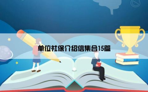 单位社保介绍信集合15篇