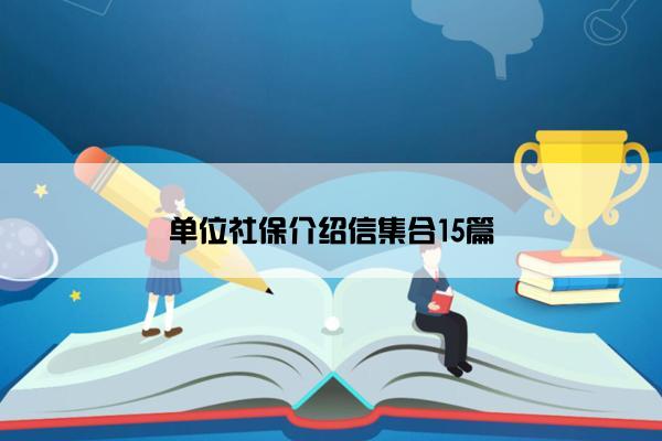 单位社保介绍信集合15篇