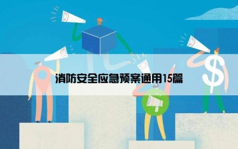 消防安全应急预案通用15篇
