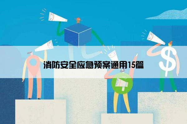 消防安全应急预案通用15篇