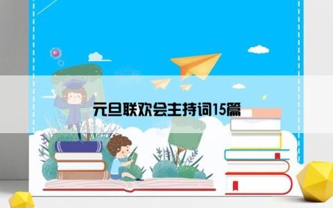 元旦联欢会主持词15篇