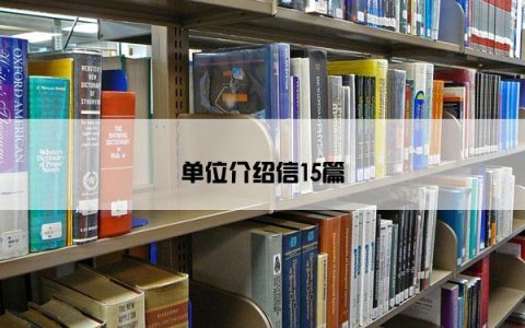 单位介绍信15篇
