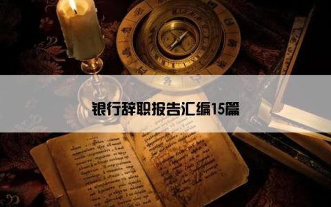 银行辞职报告汇编15篇