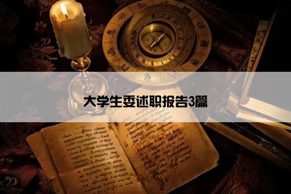 大学生委述职报告3篇