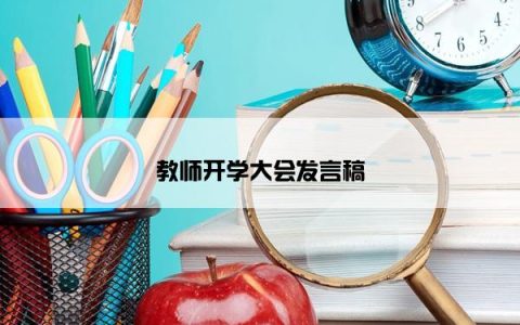 教师开学大会发言稿