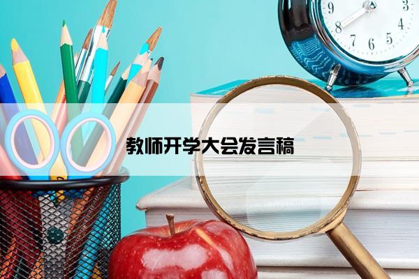 教师开学大会发言稿