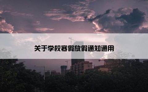 关于学校寒假放假通知通用