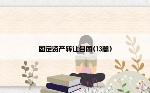 固定资产转让合同(13篇)