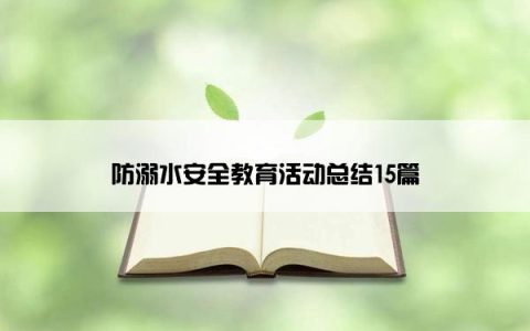 防溺水安全教育活动总结15篇