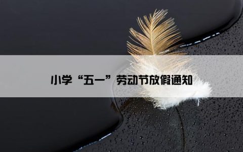 小学“五一”劳动节放假通知