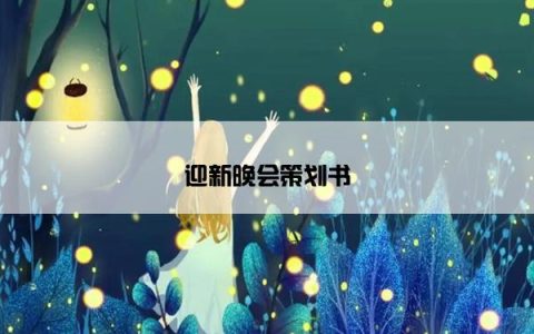 迎新晚会策划书