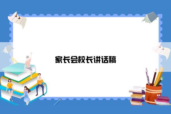 家长会校长讲话稿