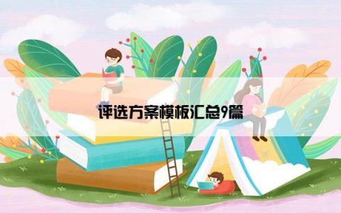评选方案模板汇总9篇