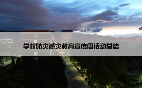 学校防灾减灾教育宣传周活动总结