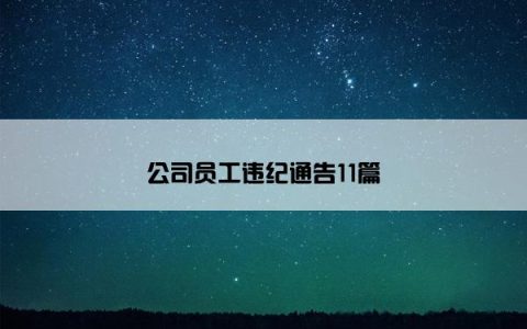 公司员工违纪通告11篇