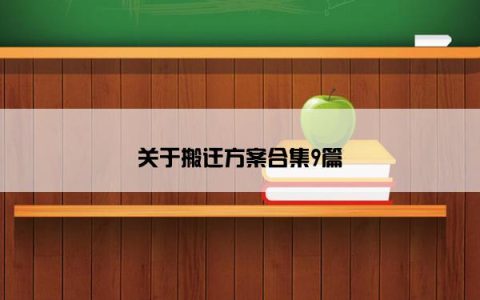 关于搬迁方案合集9篇