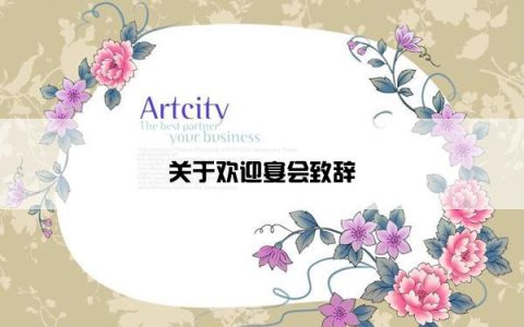 关于欢迎宴会致辞