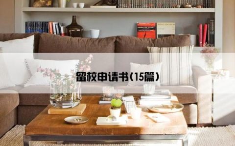 留校申请书(15篇)