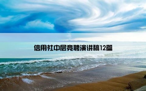 信用社中层竞聘演讲稿12篇