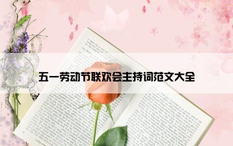 五一劳动节联欢会主持词范文大全