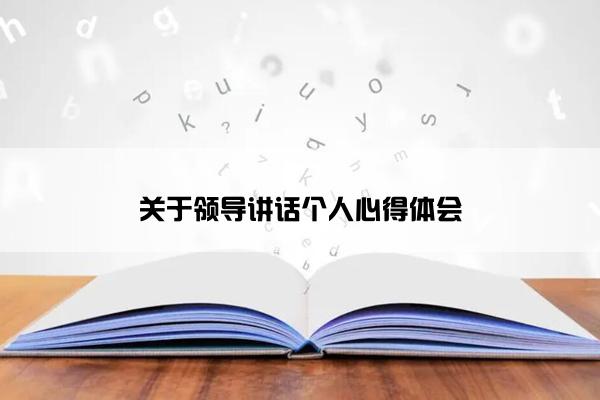 关于领导讲话个人心得体会