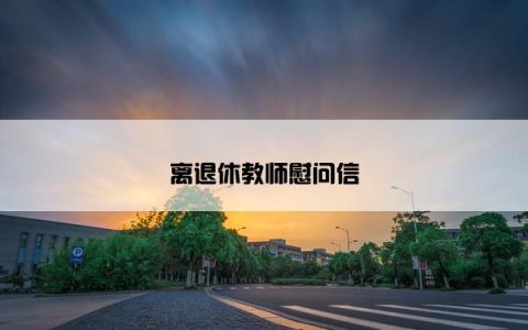 离退休教师慰问信