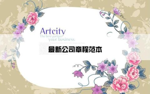 最新公司章程范本