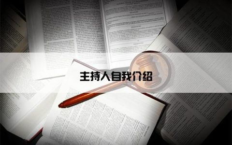 主持人自我介绍