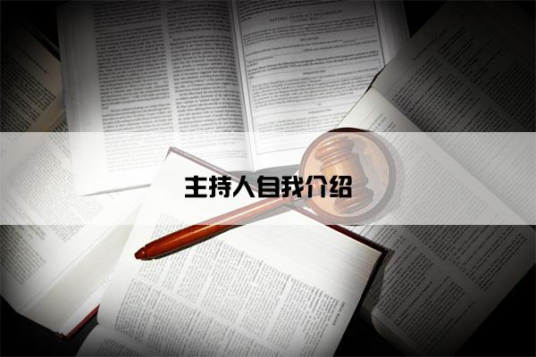 主持人自我介绍