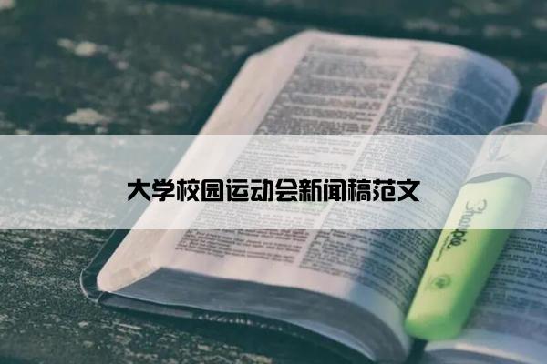 大学校园运动会新闻稿范文