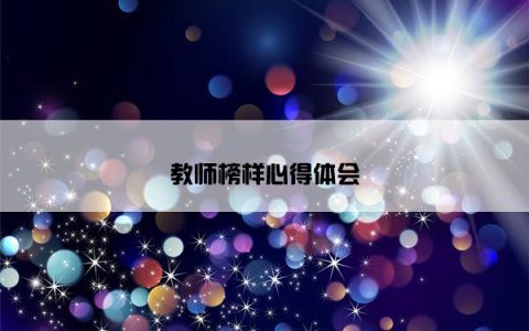 教师榜样心得体会