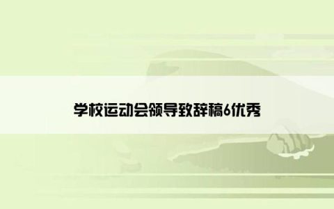 学校运动会领导致辞稿6优秀